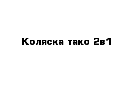 Коляска тако 2в1